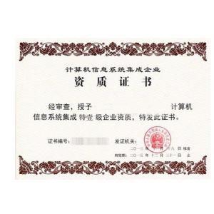 計(jì)算機(jī)信息系統(tǒng)集成特一級(jí)企業(yè)資質(zhì) 行業(yè)標(biāo)桿與能力象征